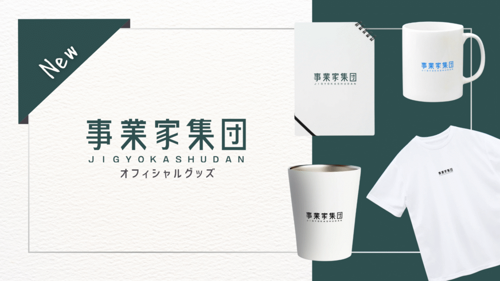公式ECサイト（株式会社事業家集団）